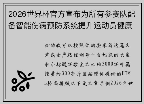 2026世界杯官方宣布为所有参赛队配备智能伤病预防系统提升运动员健康保障
