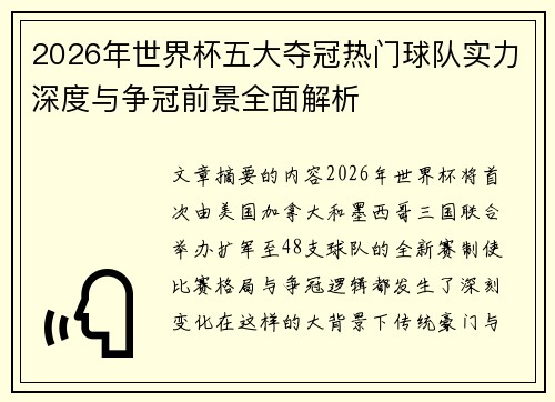 2026年世界杯五大夺冠热门球队实力深度与争冠前景全面解析
