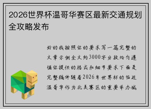 2026世界杯温哥华赛区最新交通规划全攻略发布