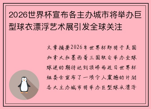 2026世界杯宣布各主办城市将举办巨型球衣漂浮艺术展引发全球关注