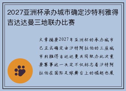 2027亚洲杯承办城市确定沙特利雅得吉达达曼三地联办比赛