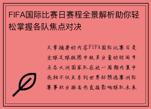 FIFA国际比赛日赛程全景解析助你轻松掌握各队焦点对决