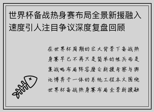 世界杯备战热身赛布局全景新援融入速度引人注目争议深度复盘回顾