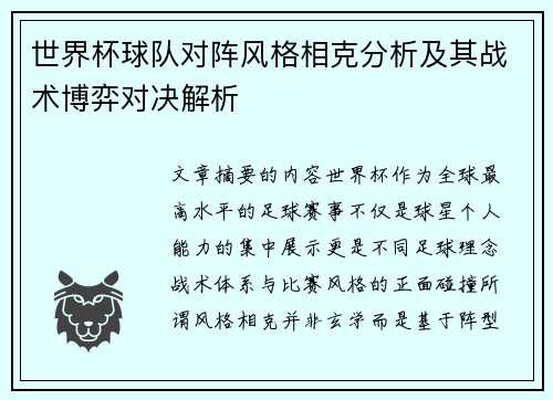 世界杯球队对阵风格相克分析及其战术博弈对决解析