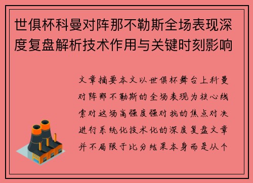 世俱杯科曼对阵那不勒斯全场表现深度复盘解析技术作用与关键时刻影响战局