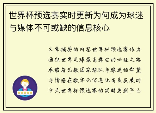 世界杯预选赛实时更新为何成为球迷与媒体不可或缺的信息核心