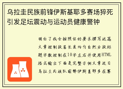 乌拉圭民族前锋伊斯基耶多赛场猝死引发足坛震动与运动员健康警钟