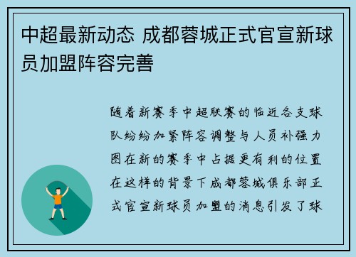中超最新动态 成都蓉城正式官宣新球员加盟阵容完善