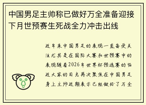 中国男足主帅称已做好万全准备迎接下月世预赛生死战全力冲击出线