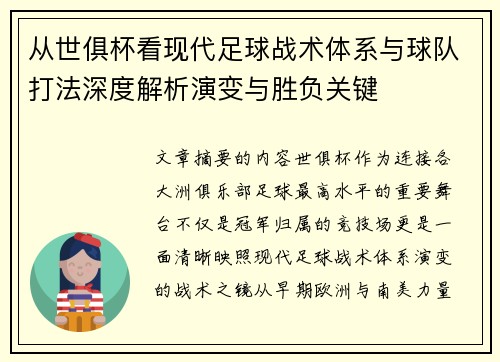 从世俱杯看现代足球战术体系与球队打法深度解析演变与胜负关键
