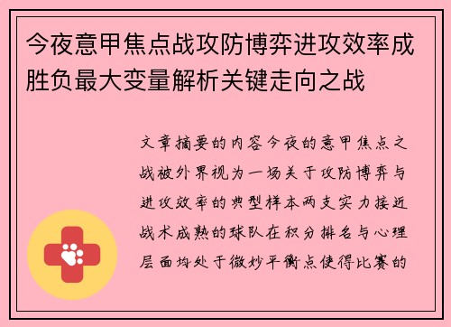 今夜意甲焦点战攻防博弈进攻效率成胜负最大变量解析关键走向之战