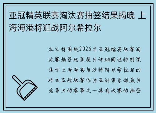 亚冠精英联赛淘汰赛抽签结果揭晓 上海海港将迎战阿尔希拉尔