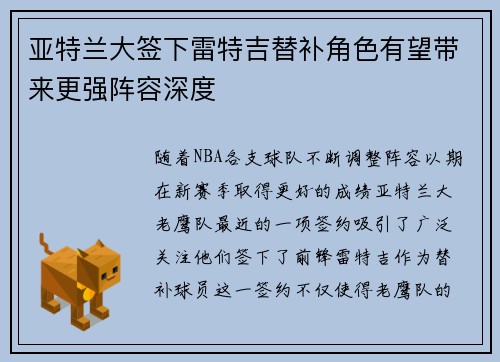 亚特兰大签下雷特吉替补角色有望带来更强阵容深度
