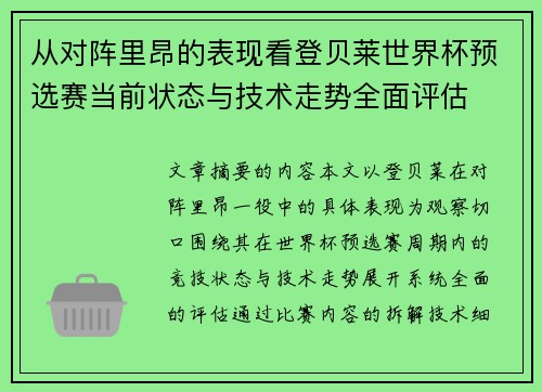 从对阵里昂的表现看登贝莱世界杯预选赛当前状态与技术走势全面评估