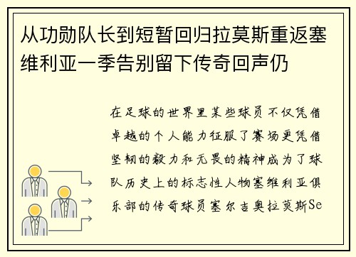 从功勋队长到短暂回归拉莫斯重返塞维利亚一季告别留下传奇回声仍