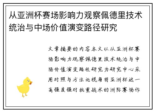 从亚洲杯赛场影响力观察佩德里技术统治与中场价值演变路径研究
