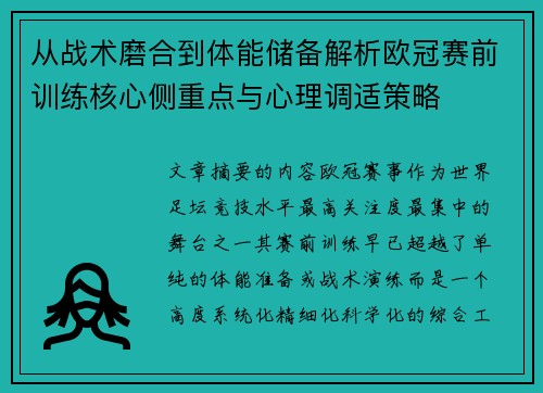 从战术磨合到体能储备解析欧冠赛前训练核心侧重点与心理调适策略