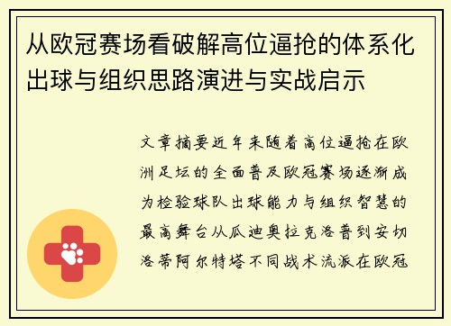 从欧冠赛场看破解高位逼抢的体系化出球与组织思路演进与实战启示