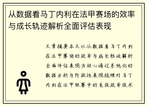 从数据看马丁内利在法甲赛场的效率与成长轨迹解析全面评估表现