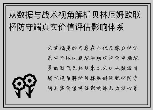 从数据与战术视角解析贝林厄姆欧联杯防守端真实价值评估影响体系