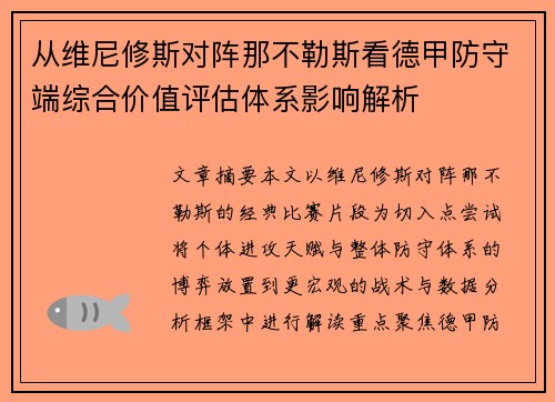 从维尼修斯对阵那不勒斯看德甲防守端综合价值评估体系影响解析