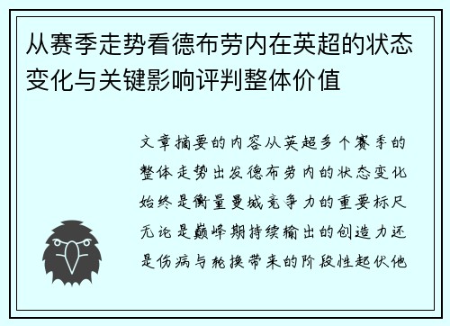 从赛季走势看德布劳内在英超的状态变化与关键影响评判整体价值