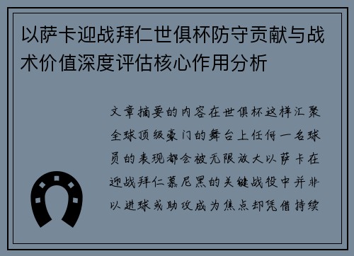 以萨卡迎战拜仁世俱杯防守贡献与战术价值深度评估核心作用分析