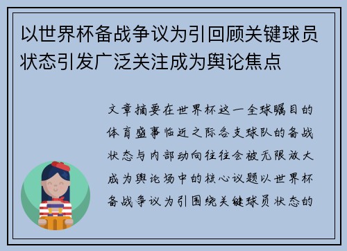 以世界杯备战争议为引回顾关键球员状态引发广泛关注成为舆论焦点