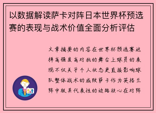 以数据解读萨卡对阵日本世界杯预选赛的表现与战术价值全面分析评估 以数据解读萨卡对阵日本世界杯预选赛的表现与战术价值全面分析评估