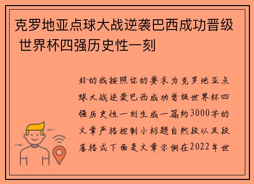 克罗地亚点球大战逆袭巴西成功晋级 世界杯四强历史性一刻