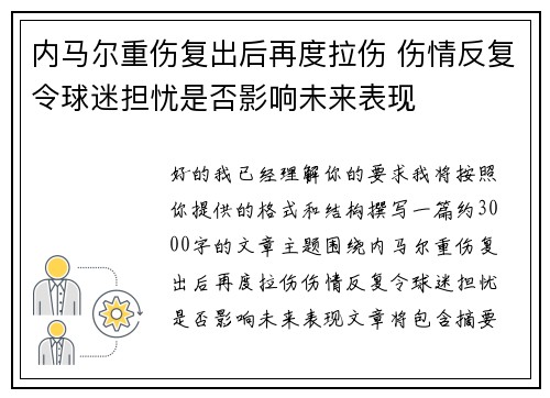 内马尔重伤复出后再度拉伤 伤情反复令球迷担忧是否影响未来表现
