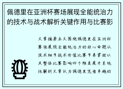 佩德里在亚洲杯赛场展现全能统治力的技术与战术解析关键作用与比赛影响评估 佩德里在亚洲杯赛场展现全能统治力的技术与战术解析关键作用与比赛影响评估