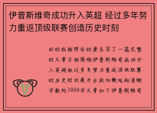 伊普斯维奇成功升入英超 经过多年努力重返顶级联赛创造历史时刻 伊普斯维奇成功升入英超 经过多年努力重返顶级联赛创造历史时刻
