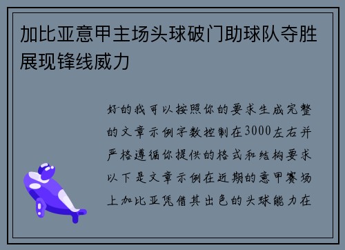 加比亚意甲主场头球破门助球队夺胜展现锋线威力