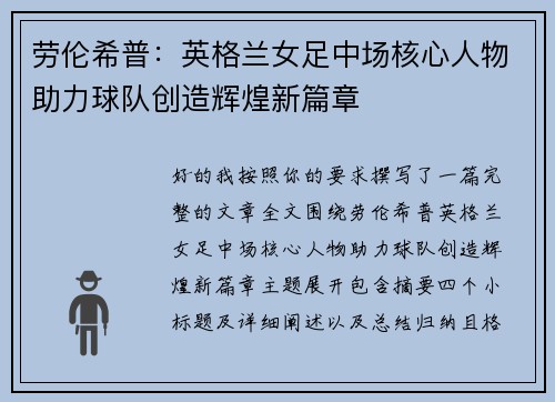 劳伦希普：英格兰女足中场核心人物助力球队创造辉煌新篇章
