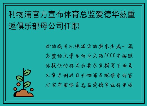 利物浦官方宣布体育总监爱德华兹重返俱乐部母公司任职