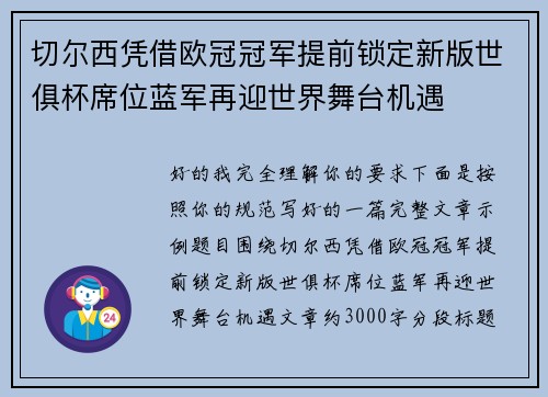 切尔西凭借欧冠冠军提前锁定新版世俱杯席位蓝军再迎世界舞台机遇 切尔西凭借欧冠冠军提前锁定新版世俱杯席位蓝军再迎世界舞台机遇