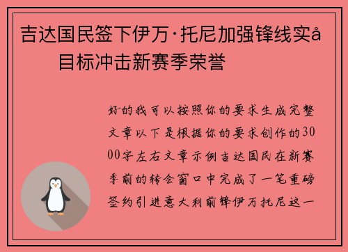 吉达国民签下伊万·托尼加强锋线实力目标冲击新赛季荣誉