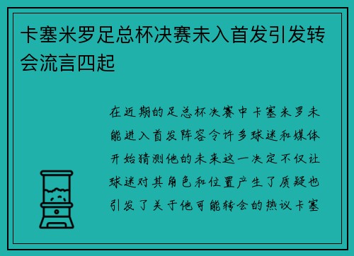 卡塞米罗足总杯决赛未入首发引发转会流言四起