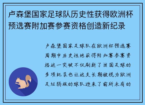 卢森堡国家足球队历史性获得欧洲杯预选赛附加赛参赛资格创造新纪录