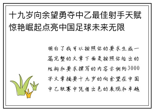 十九岁向余望勇夺中乙最佳射手天赋惊艳崛起点亮中国足球未来无限