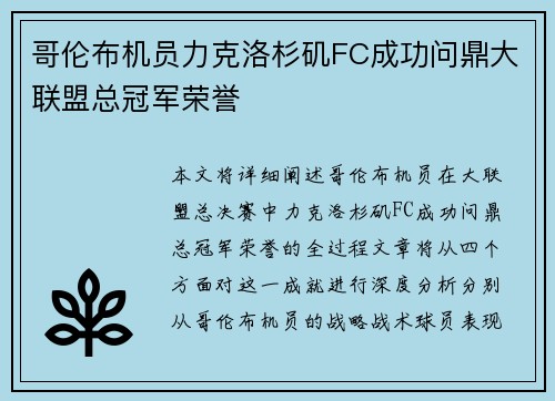 哥伦布机员力克洛杉矶FC成功问鼎大联盟总冠军荣誉 哥伦布机员力克洛杉矶FC成功问鼎大联盟总冠军荣誉