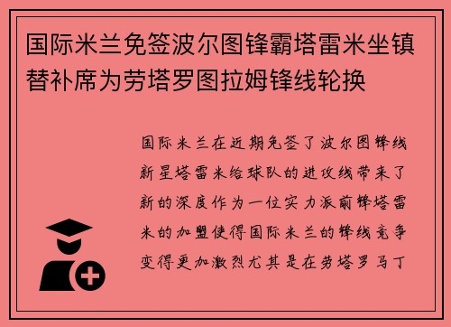 国际米兰免签波尔图锋霸塔雷米坐镇替补席为劳塔罗图拉姆锋线轮换