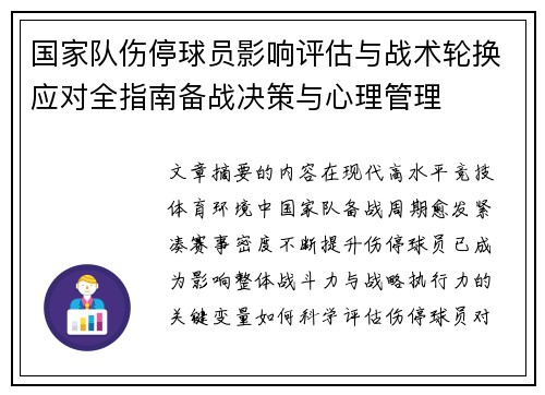 国家队伤停球员影响评估与战术轮换应对全指南备战决策与心理管理 国家队伤停球员影响评估与战术轮换应对全指南备战决策与心理管理