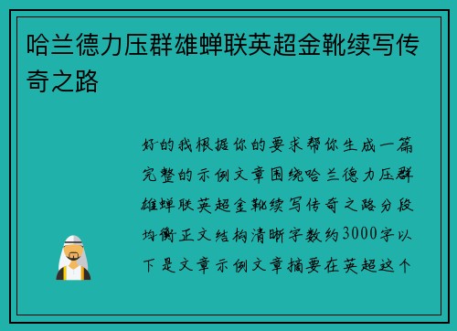 哈兰德力压群雄蝉联英超金靴续写传奇之路