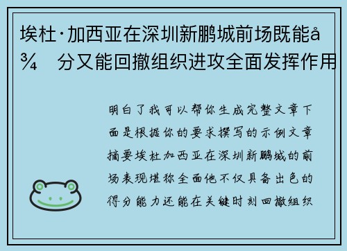 埃杜·加西亚在深圳新鹏城前场既能得分又能回撤组织进攻全面发挥作用