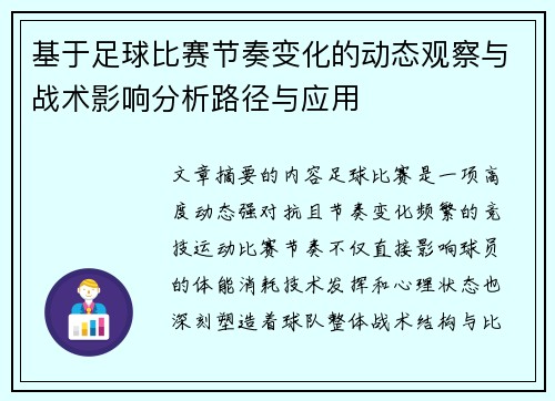 基于足球比赛节奏变化的动态观察与战术影响分析路径与应用