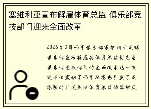 塞维利亚宣布解雇体育总监 俱乐部竞技部门迎来全面改革