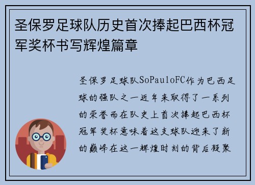 圣保罗足球队历史首次捧起巴西杯冠军奖杯书写辉煌篇章