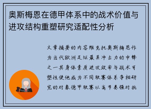 奥斯梅恩在德甲体系中的战术价值与进攻结构重塑研究适配性分析